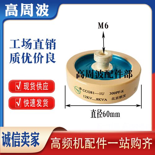 DT60 CCG81-1U 200PF 300PF300PK 12KV-8KVA高频机高压陶瓷介电熔