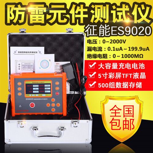 征能ES9020防雷元件测试仪/压敏电阻测试仪/电浪涌保护器测试仪