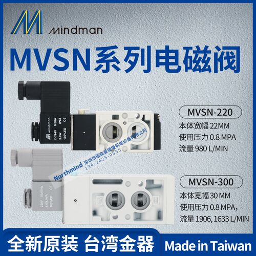 MVSN-300-4E1 DC24/AC220V  MVSN-220-4E1 MINDMAN台湾金器电磁阀