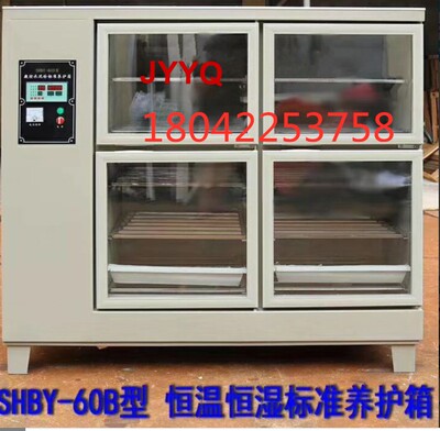 SHBY-40B 60B 90B 水泥砼恒温恒湿养护箱 混凝土标准养护箱