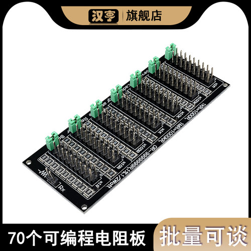 0.1R/1R-9999999R可编程电阻板70个可调SMD电阻0.1R1R精度200V