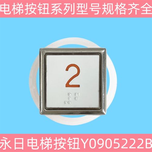 永日按钮申龙电梯按钮A4J18481帝奥江南嘉捷Y0905221B电梯配件