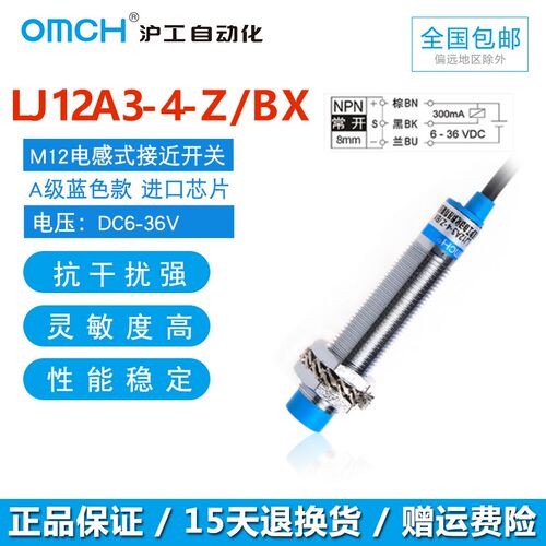 OMCH沪工接近开关LJ12A3-4-Z/BX三线NPN常开直流蓝色A级M12传感器