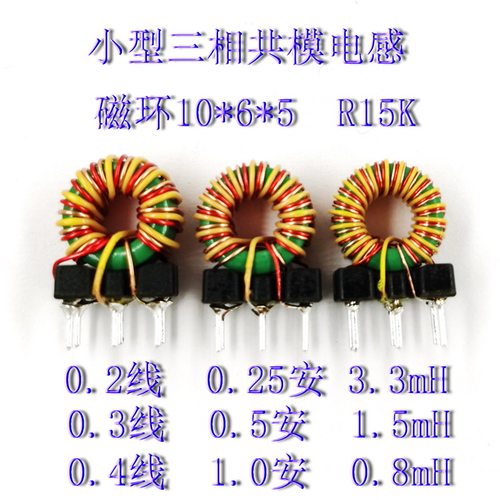 小型三相共模绕线电感扼流圈滤波器1/2/3.3mH立式底座磁环T10*6*5