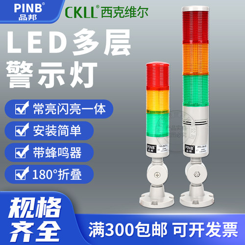 PINB品邦多层警灯常亮闪烁蜂鸣LED三色灯声光报警机床工作指示灯