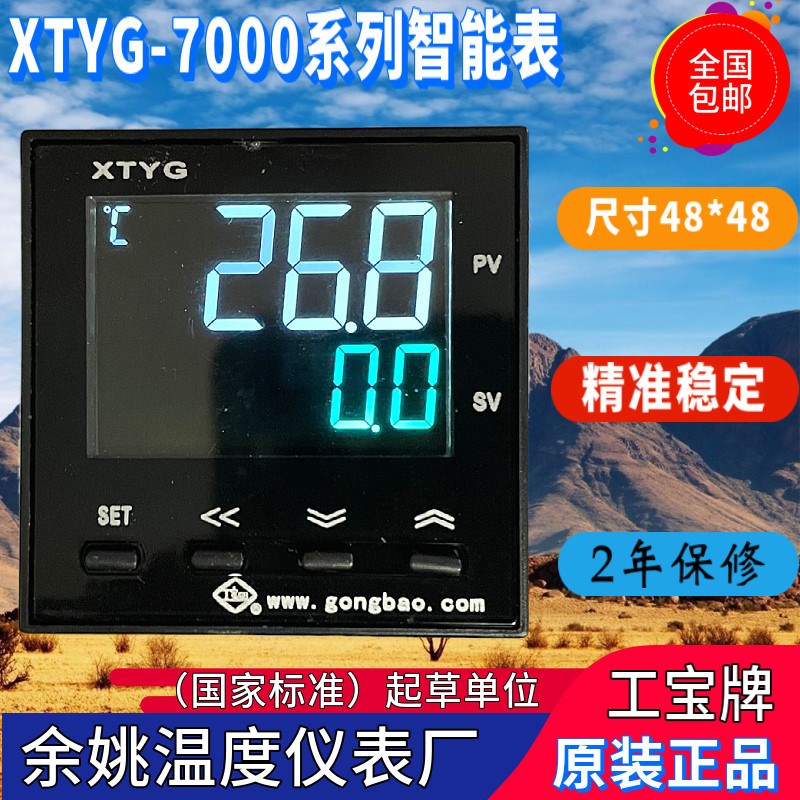 余姚温度仪表厂XTYG-7000 742W液晶显示智能表带485通讯原装正品