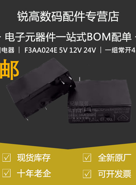 继电器F3AA024E 5V 12V 24V F3AA005E F3AA012E-HA-ZF一组常开4脚