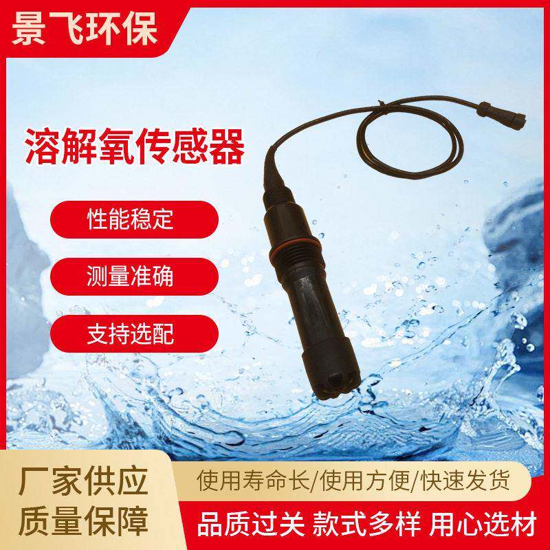 在线仪器JF-DO-S20水中水质分析溶解氧传感器防水连接器厂家