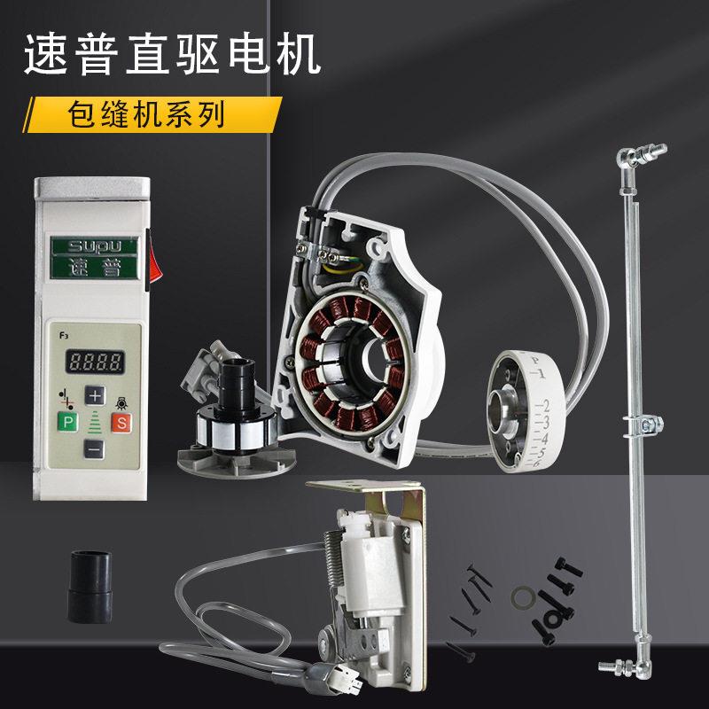 速普包缝机普通改直驱电控电机脚踏