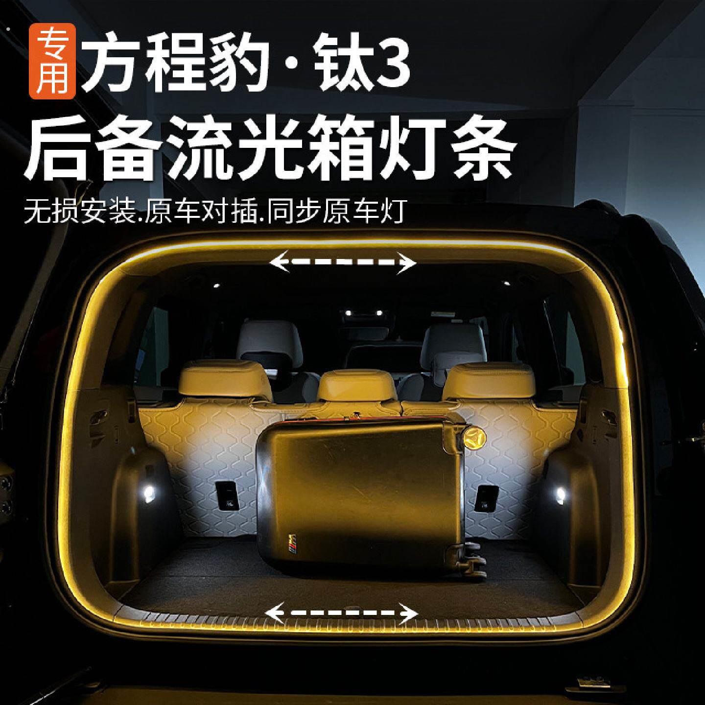 方程豹钛3改装加装专用后备箱灯钛三灯带尾箱灯照明灯车内气氛灯