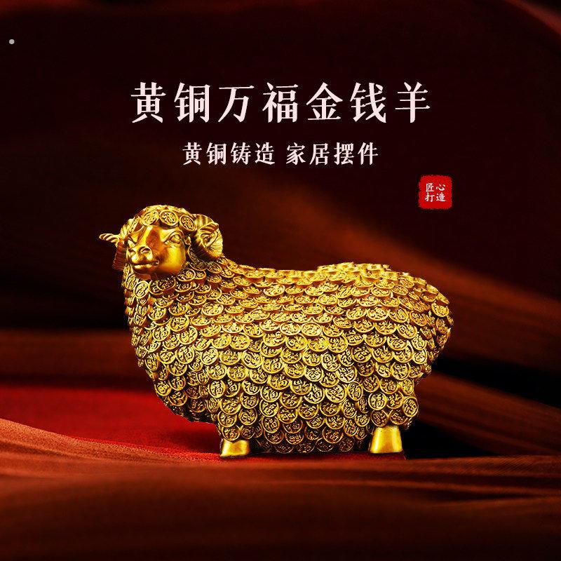 黄铜羊摆件纯铜万福羊公羊领头羊摆放房屋西南缺角补角吉祥物装饰