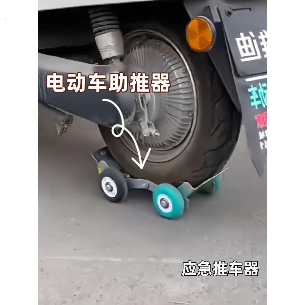 电动车爆胎助推器摩托车轮胎瘪胎万向轮应急推车拖车移车拖车神器