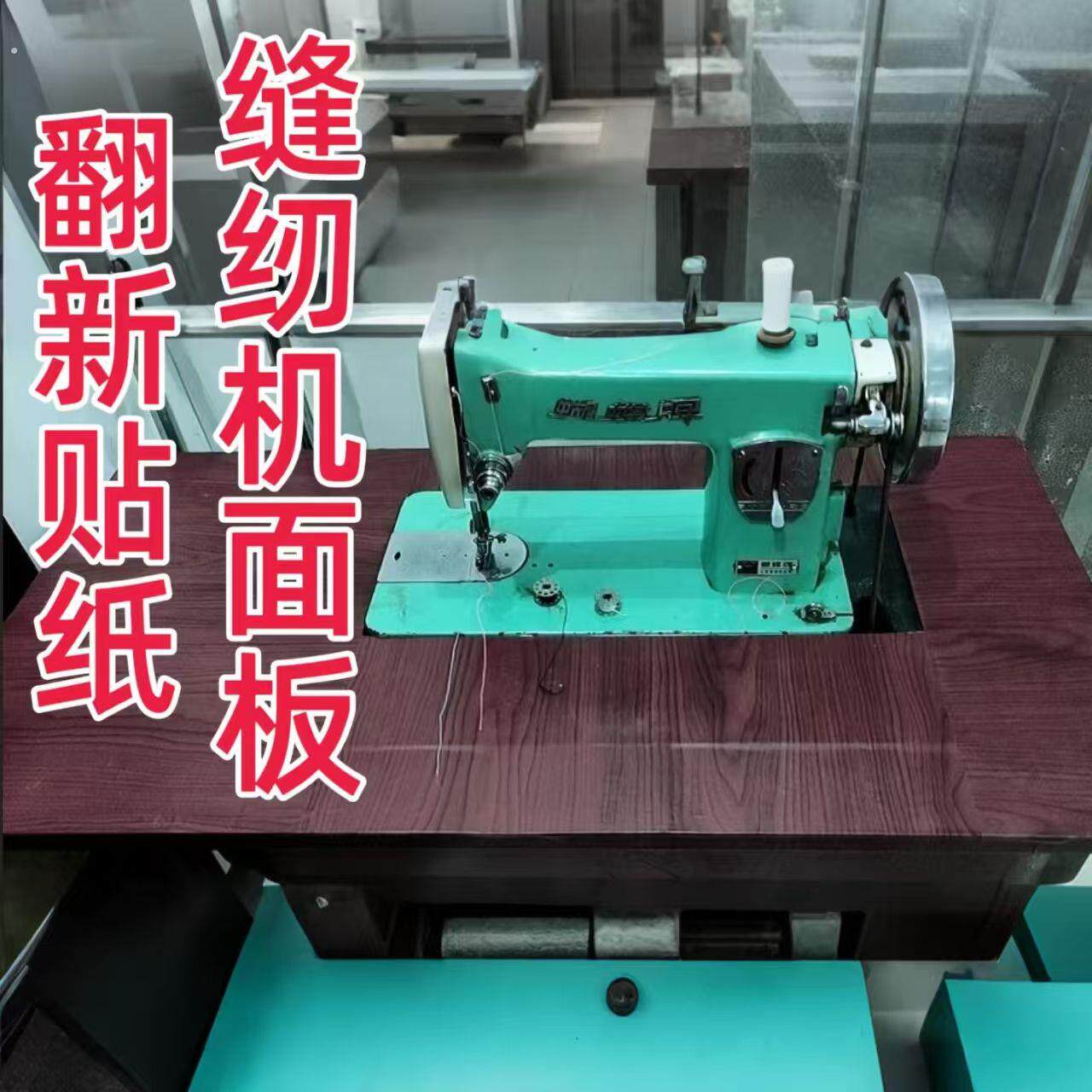 老式缝纫机面板修补翻新贴老款平车台板桌面破洞贴章粘缝纫机木板
