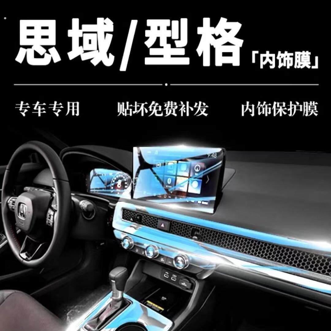 适用于型格内饰膜十一代思域内饰贴膜型格中控屏幕导航仪表膜