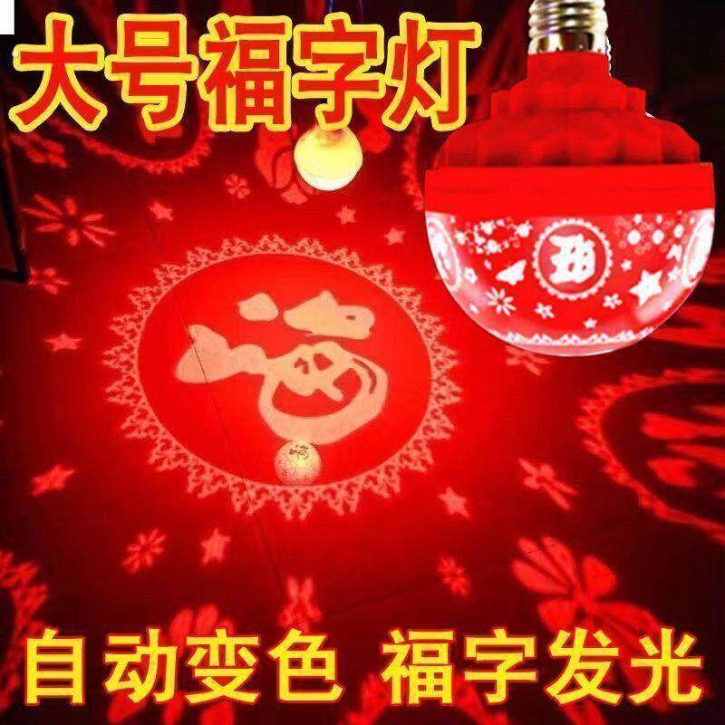 春节过年七彩自动变色灯福字灯泡新年恭喜发财灯喜庆气氛灯装饰灯
