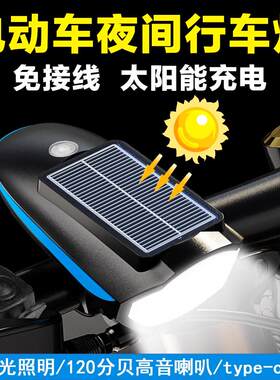 电动车夜间行车灯免接线自行车太阳能充电喇叭前灯户外骑行三合一