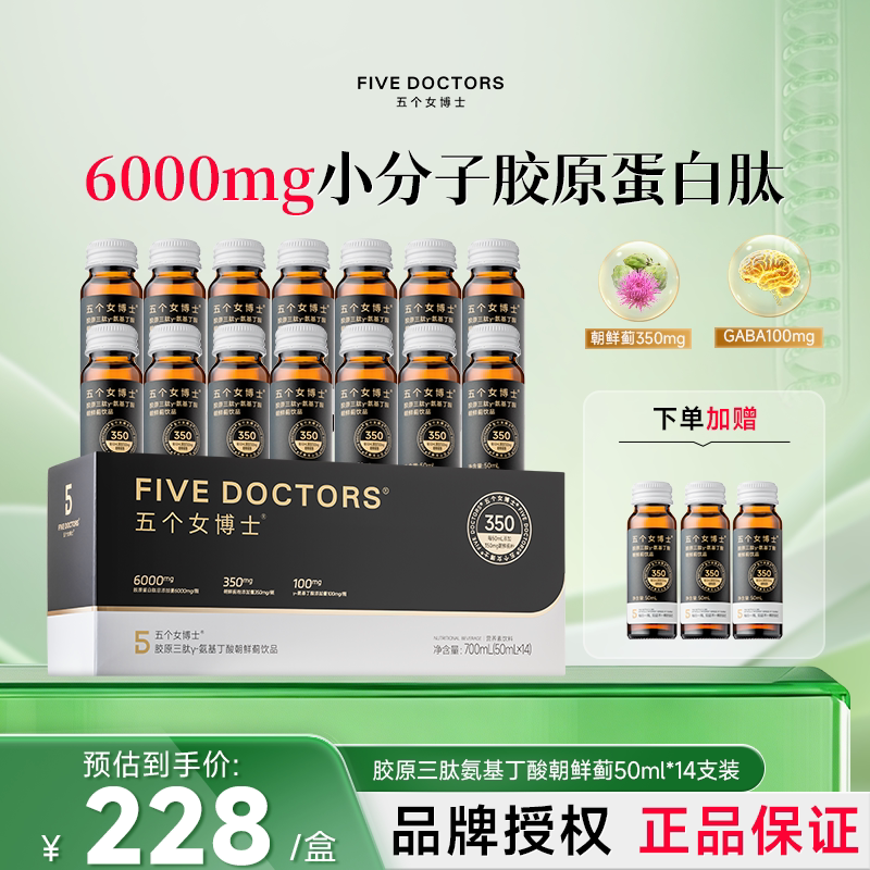 五个女博士鱼弹性胶原蛋白肽口服液氨基丁酸烟酰胺熬夜官方正品
