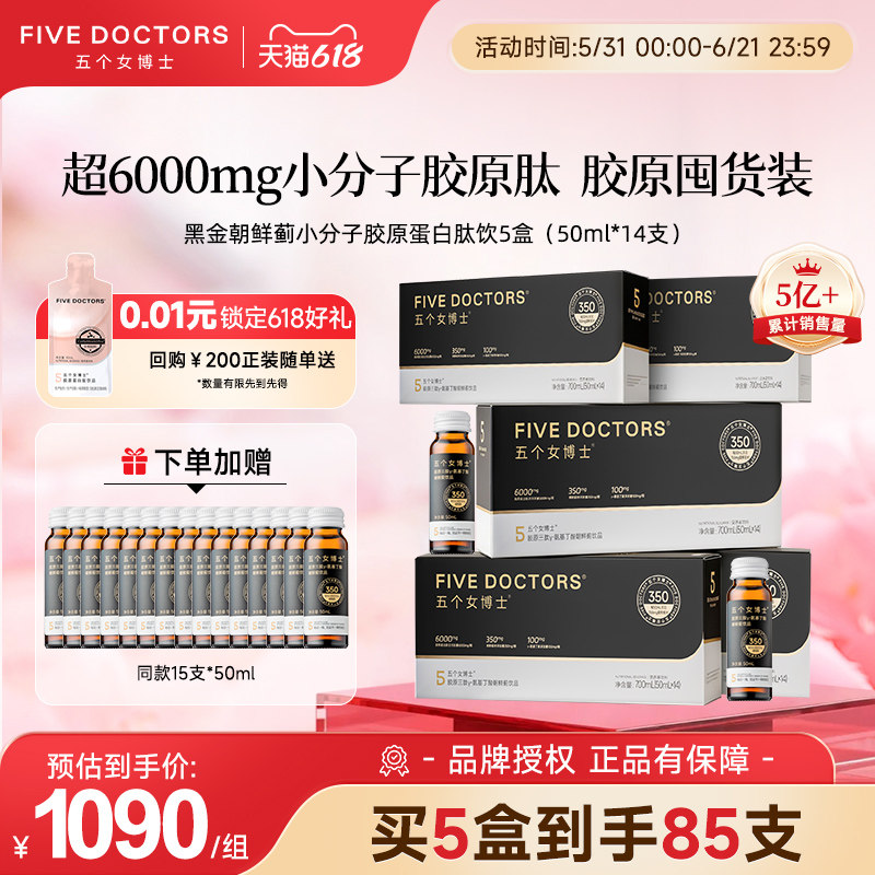 五个女博士鱼胶原蛋白肽饮口服液小分子朝鲜蓟维C饮官方授权正品