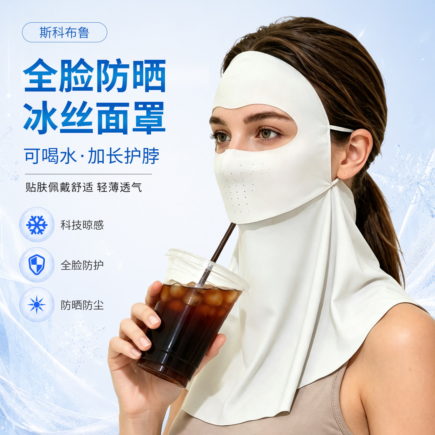 夏季全脸防晒玻尿酸透气面颈一体