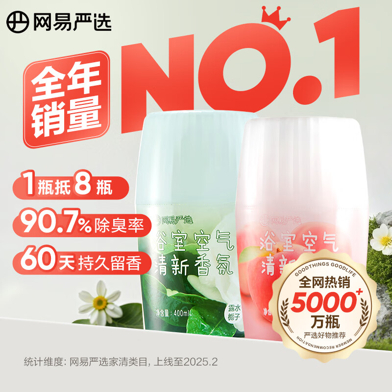 网易严选空气清新剂浴室内卫生间除厕所异味神器持久家用香氛香薰