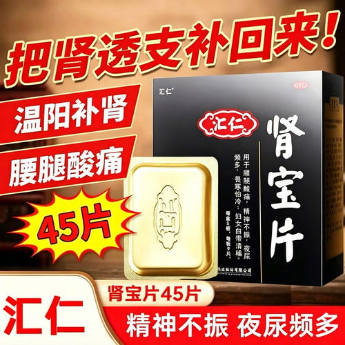 [汇仁]肾宝片0.7g*45片/盒