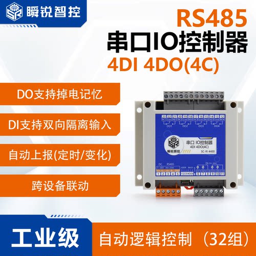 4DI4DO4路485继电器模块IO工业级