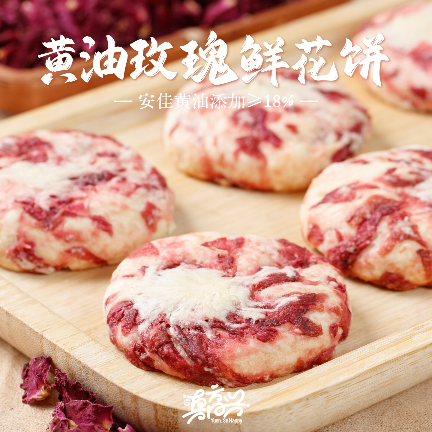 云真高兴黄油玫瑰鲜花饼 18%安佳黄油独有手工匠心工艺 现烤直发