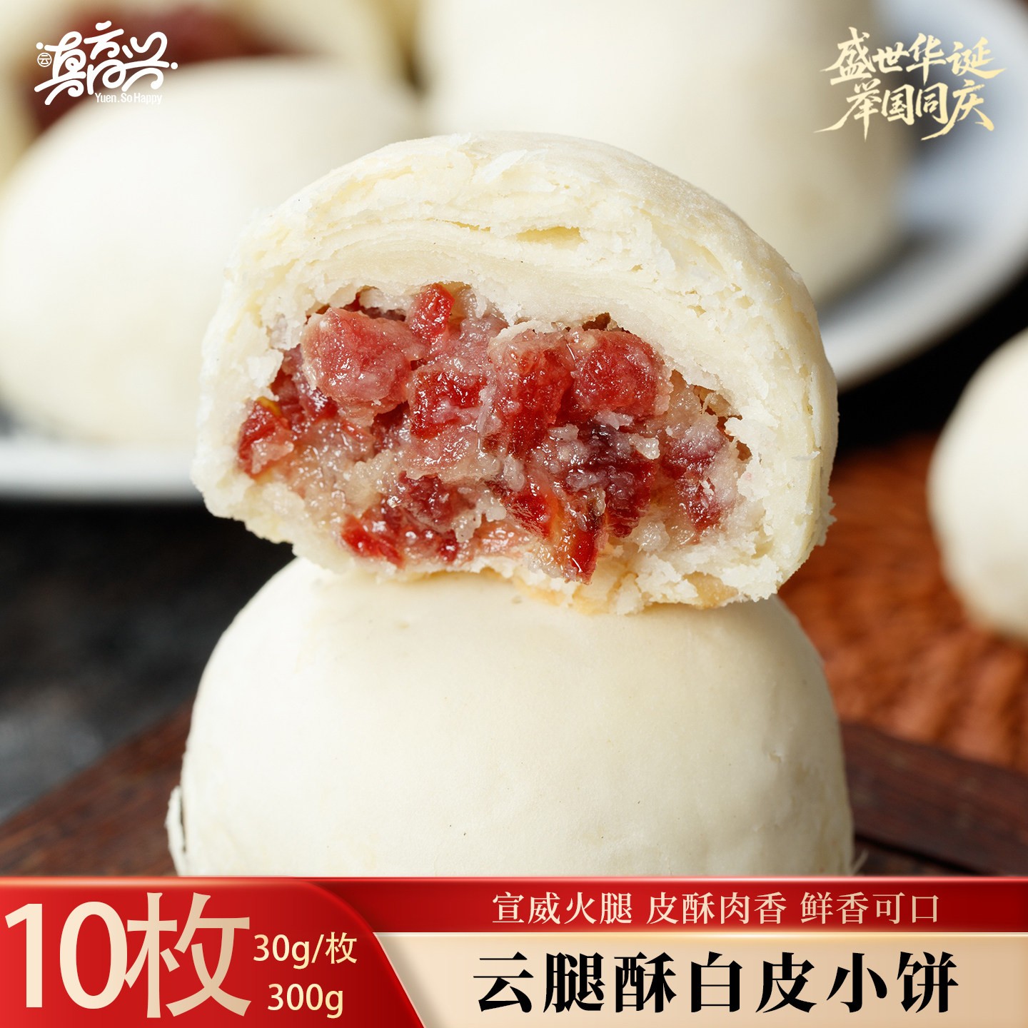 云真高兴云腿酥硬壳小饼云南特产宣威火腿月饼10枚装