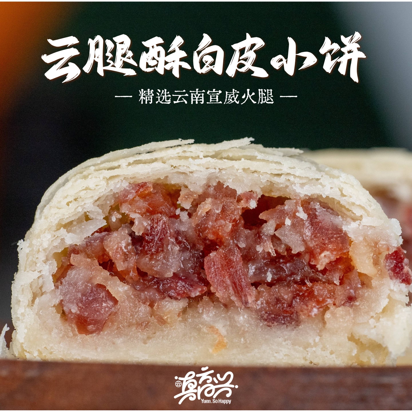 云真高兴云腿酥硬壳小饼云南特产宣威火腿月饼10枚装