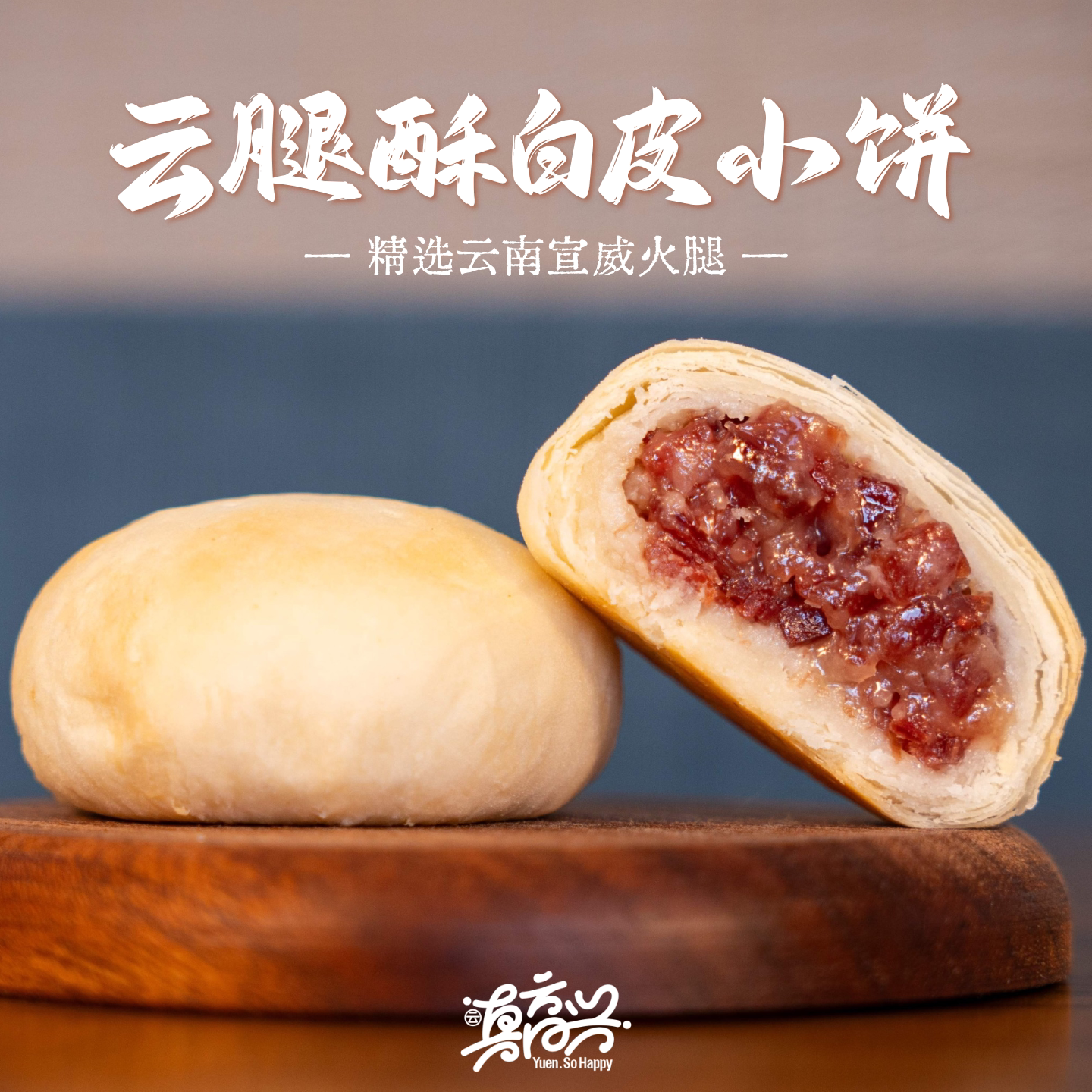 云真高兴云腿酥硬壳小饼云南特产宣威火腿月饼10枚装