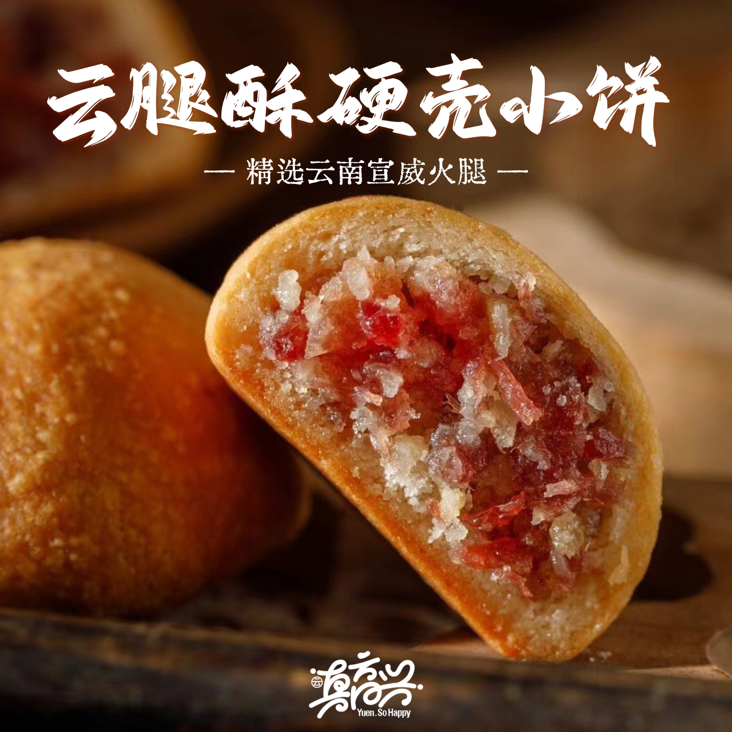 云真高兴云腿酥硬壳小饼云南特产宣威火腿月饼10枚装