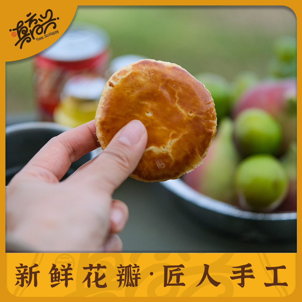 云真高兴 甄品经典玫瑰鲜花饼 鲜花瓣馅 现烤直发 地道下午茶零食
