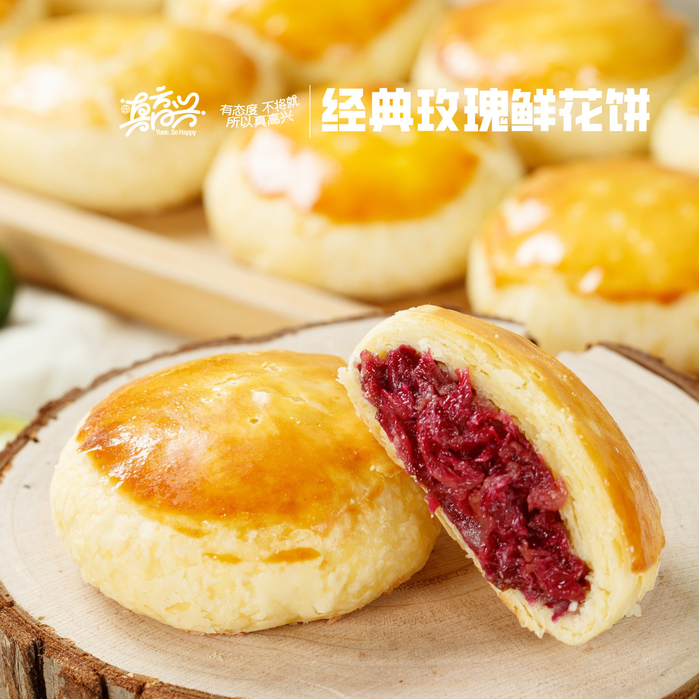 云真高兴 甄品经典玫瑰鲜花饼 鲜花瓣馅 现烤直发 地道下午茶零食
