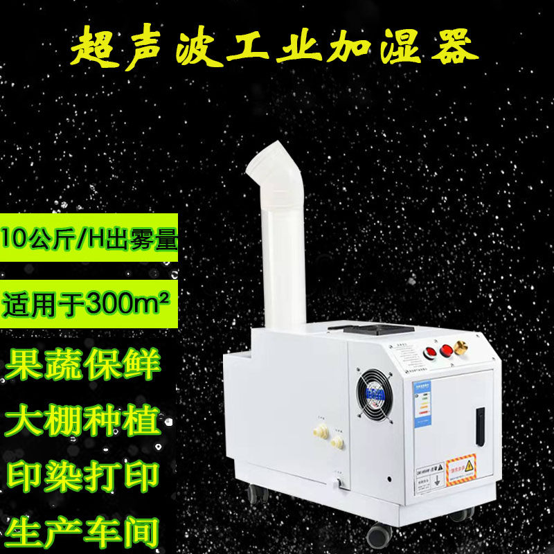 10公斤/小时工业加湿器大型车间仓库喷雾蔬菜保鲜火锅店食品厂