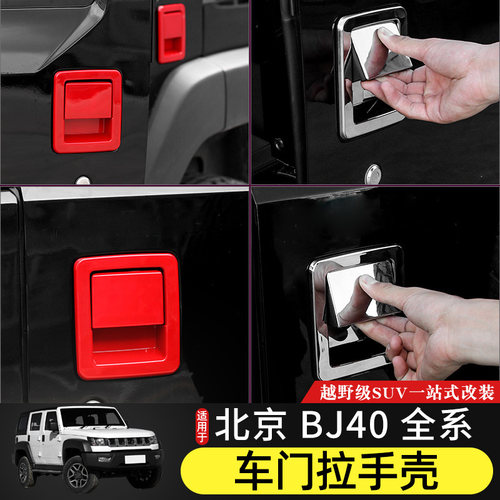 北京40外车门拉手壳合页亮条适用于北汽BJ40plus车身装饰改装配件