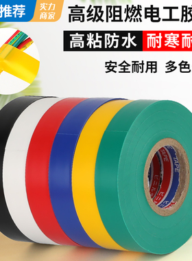电工胶带绝缘胶布阻燃电线胶布红黄蓝绿黑色白色耐高温高粘性PVC