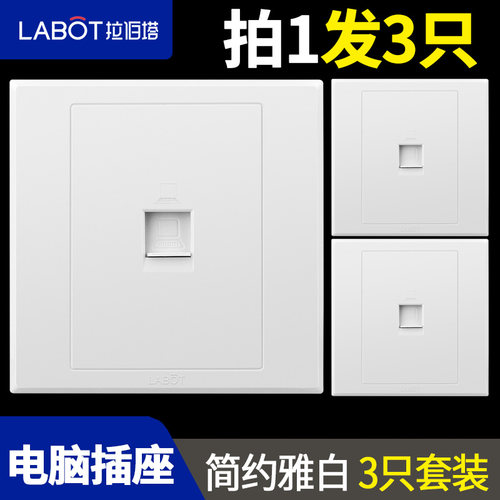 3只套装家用86型暗装开关插座面板墙壁网络网线网口网插电脑插座