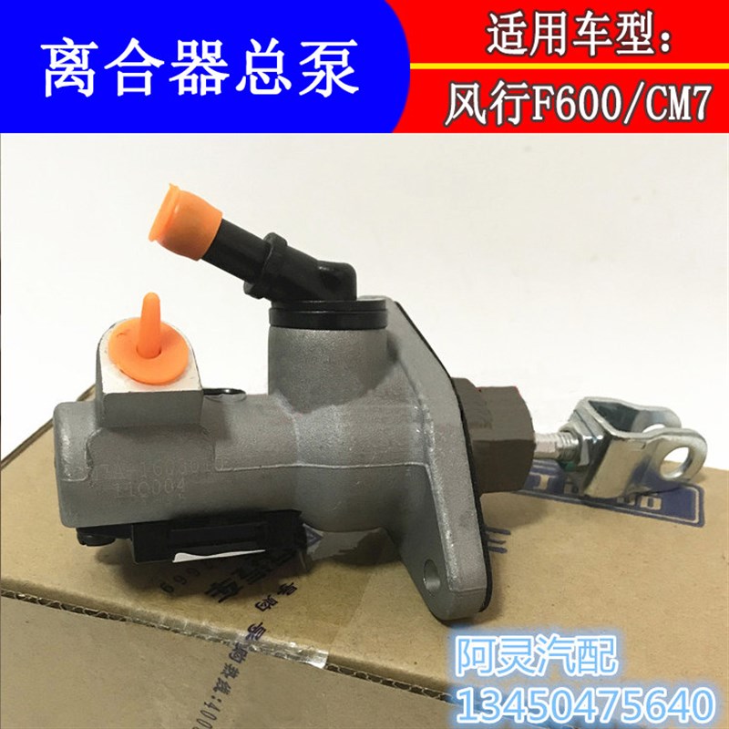 适配东风风行CM7 F600离合器总泵总成 电子离合器总成专用配件