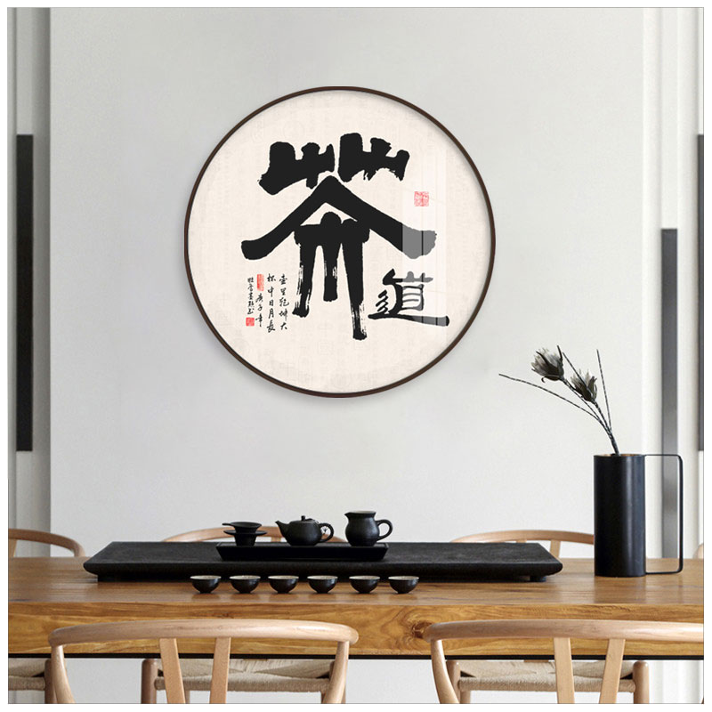 茶道茶经书法新中式圆形茶室挂画办公室背景装饰画书房禅意壁画