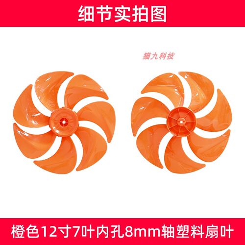 12寸7叶橙色【FS300mm塑料扇叶子叶片】落地扇电风扇扇叶配件
