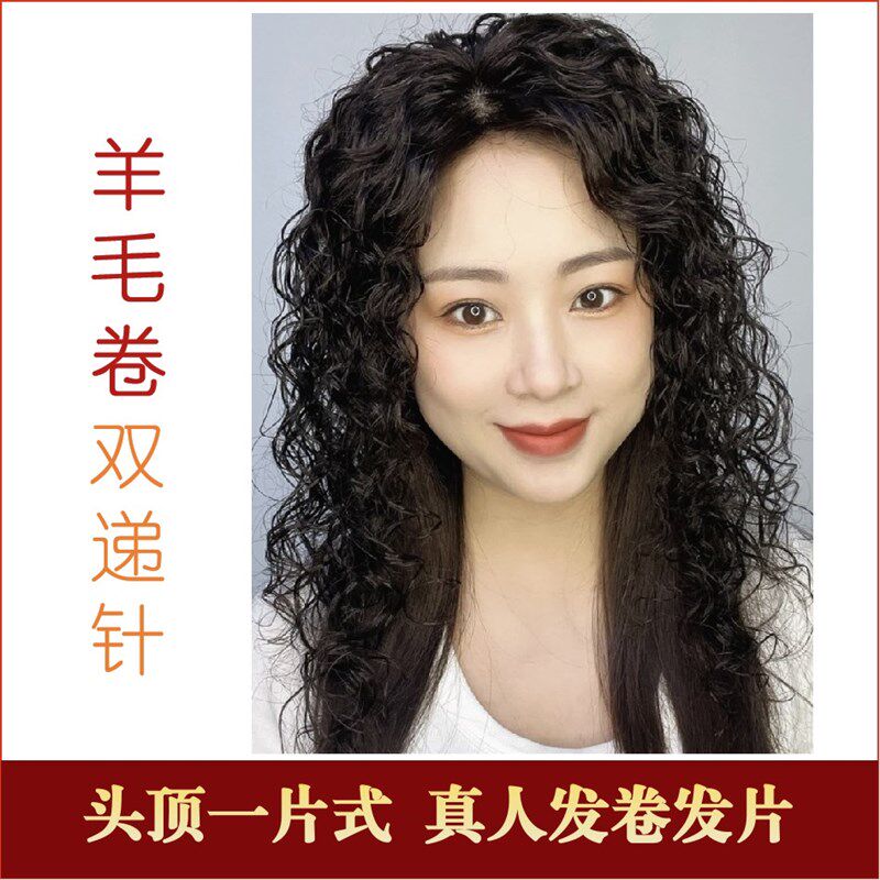 全双递针一片式补发片羊毛卷假发片女真发卷发片发根蓬松随意分缝