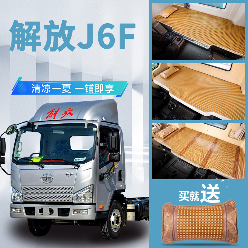 解放j6f配件大全内饰改装专用国六驾驶室装饰货车床垫卧铺垫凉席