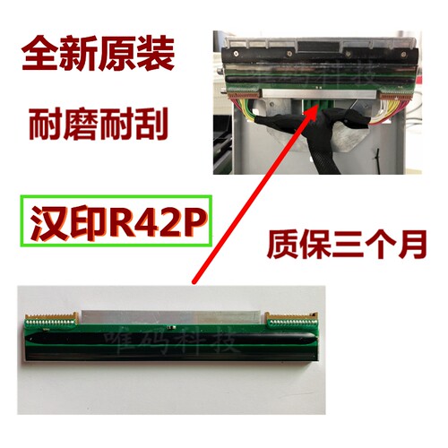 适用汉印R42P打印头 R42X 42D R32P快递电子面单条码打印机热敏头