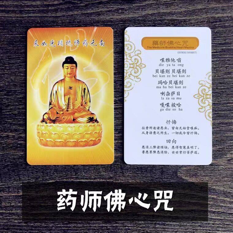南无药师琉璃光如来彩色PVC佛卡 药师佛心咒 双面防水 平安护身卡