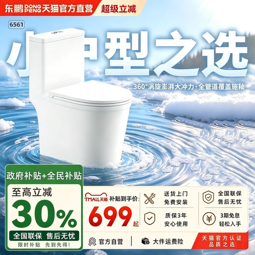 东鹏小户型双档节水抗菌防臭马桶