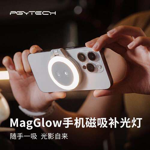 PGYTECH手机补光灯 蒲公英MagGlow手机磁吸补光灯 直播拍照摄影灯