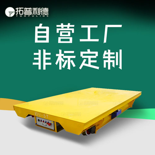 现货出售轨道重型运输车 陇南喷漆房用滑触线电动平车 过跨搬运车