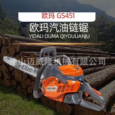 欧玛GS451油锯Oleo-Mac汽油链锯手持便携家用园林修剪伐木锯