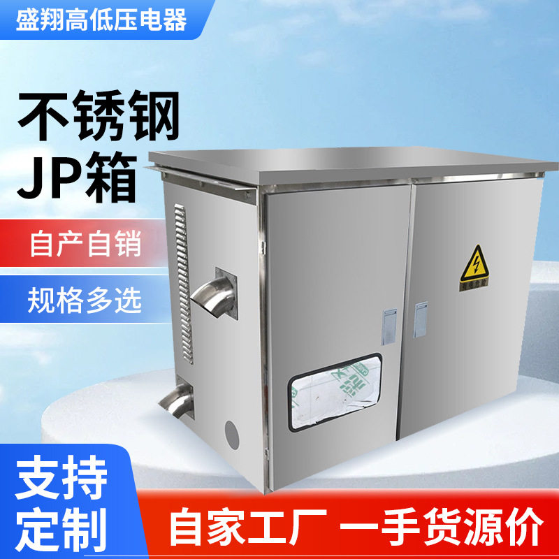 不锈钢JP柜开孔散热孔电表柜农网综合配电箱 户外双开门低压JP柜