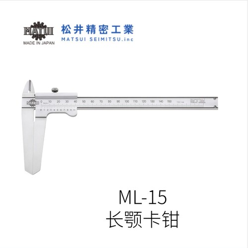 日本MATSUI松井精密工业原装进口长颚卡钳ML-15型号